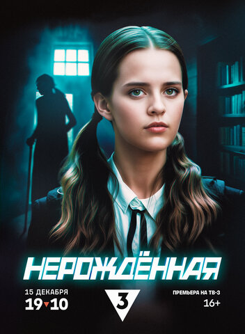 Нерождённая (2024) - смотреть онлайн